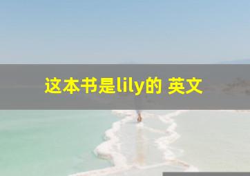 这本书是lily的 英文